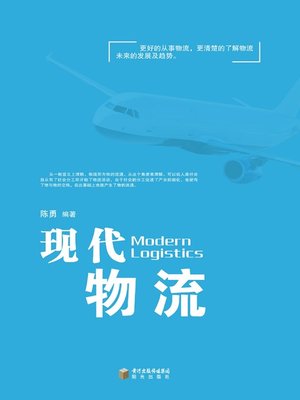 cover image of 现代物流 (Modern Logistics)